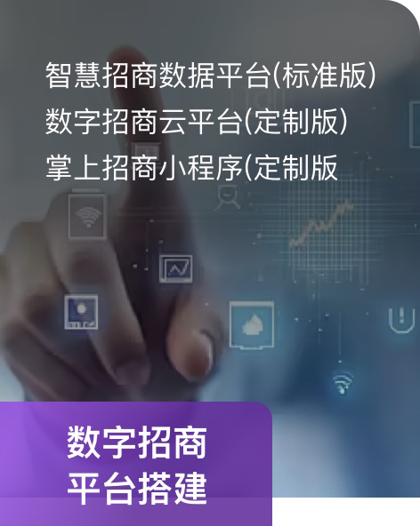 数字招商平台搭建