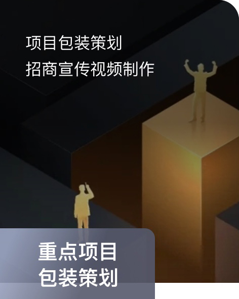 重点项目策划