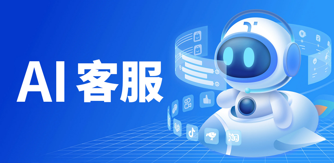 AI智能营销客服系统