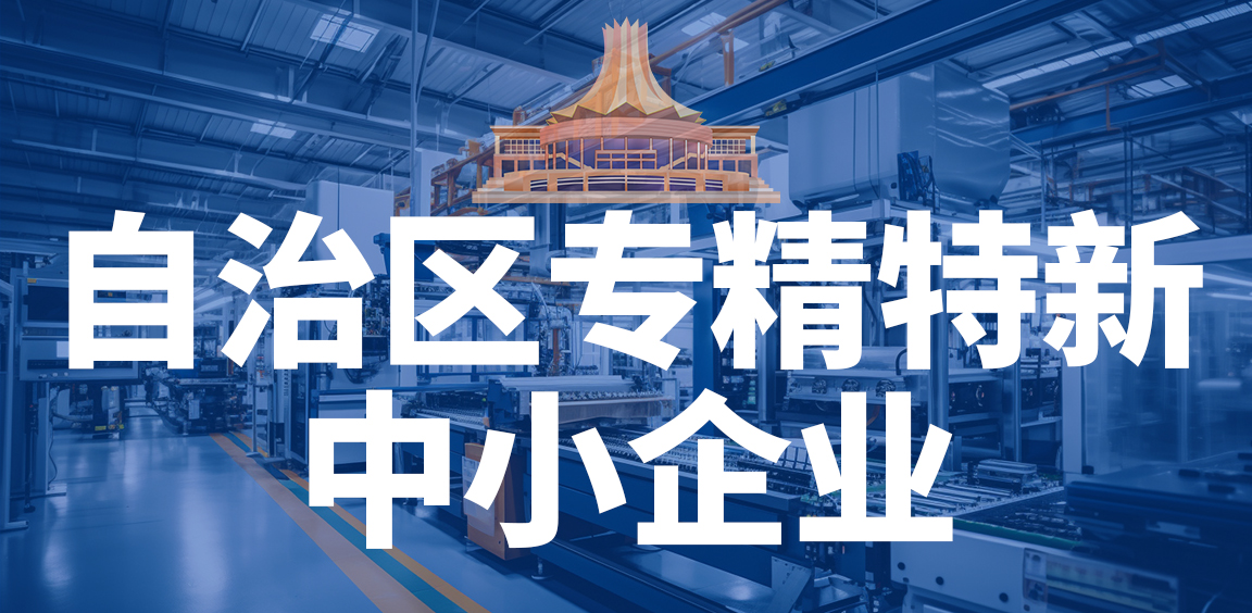 自治区专精特新中小企业培育