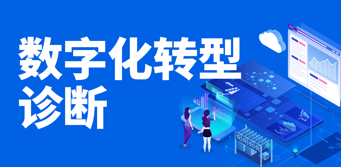 数字化转型诊断